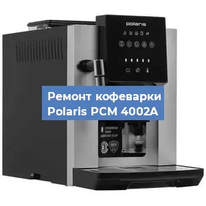 Замена термостата на кофемашине Polaris PCM 4002A в Белгороде